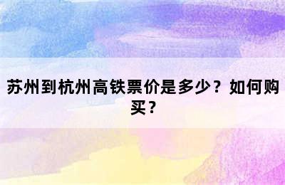 苏州到杭州高铁票价是多少？如何购买？