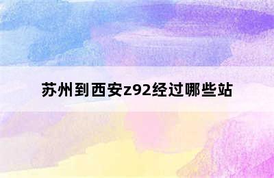 苏州到西安z92经过哪些站