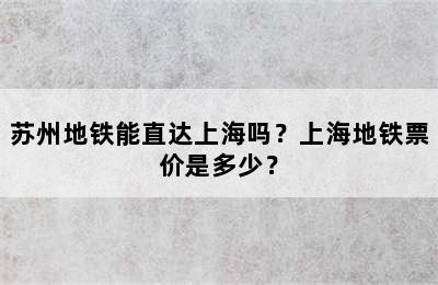 苏州地铁能直达上海吗？上海地铁票价是多少？