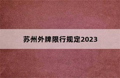 苏州外牌限行规定2023