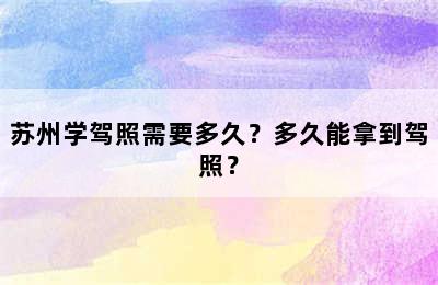 苏州学驾照需要多久？多久能拿到驾照？