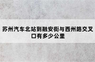 苏州汽车北站到融安街与西州路交叉口有多少公里