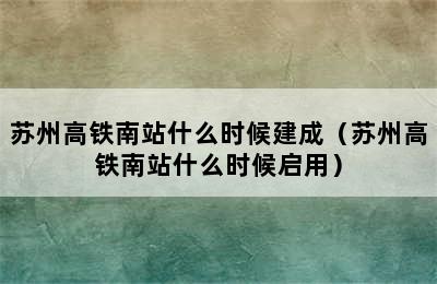 苏州高铁南站什么时候建成（苏州高铁南站什么时候启用）