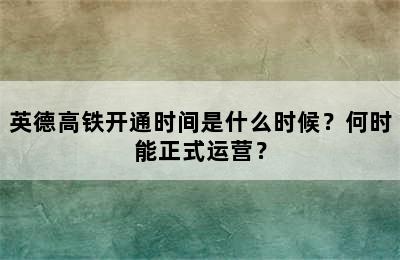 英德高铁开通时间是什么时候？何时能正式运营？