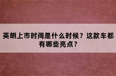 英朗上市时间是什么时候？这款车都有哪些亮点？