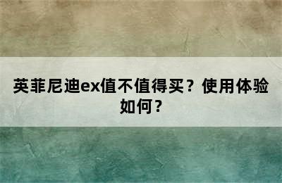 英菲尼迪ex值不值得买？使用体验如何？