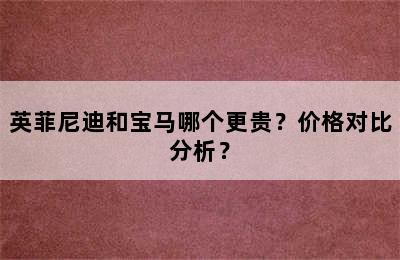 英菲尼迪和宝马哪个更贵？价格对比分析？