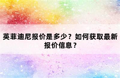 英菲迪尼报价是多少？如何获取最新报价信息？