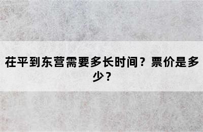 茌平到东营需要多长时间？票价是多少？