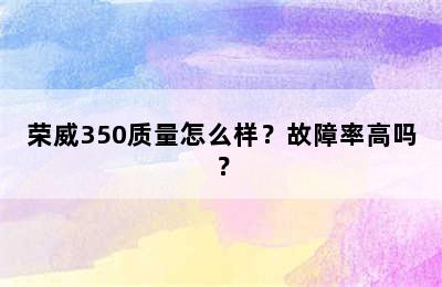 荣威350质量怎么样？故障率高吗？