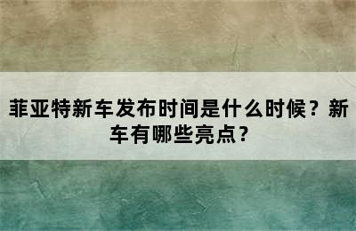 菲亚特新车发布时间是什么时候？新车有哪些亮点？