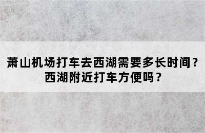 萧山机场打车去西湖需要多长时间？西湖附近打车方便吗？