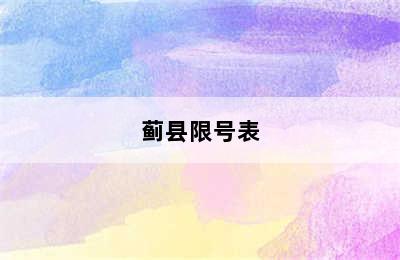 蓟县限号表