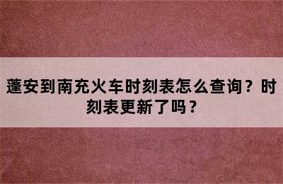 蓬安到南充火车时刻表怎么查询？时刻表更新了吗？