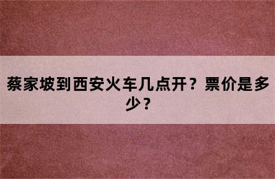 蔡家坡到西安火车几点开？票价是多少？