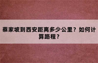 蔡家坡到西安距离多少公里？如何计算路程？