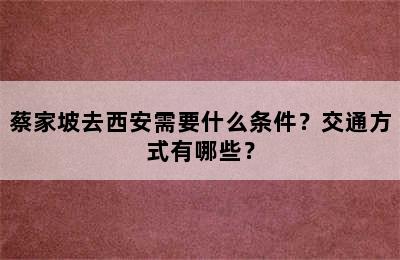 蔡家坡去西安需要什么条件？交通方式有哪些？
