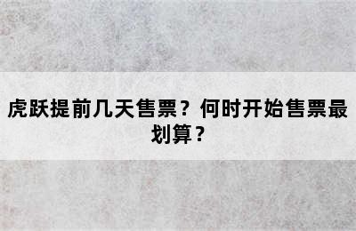 虎跃提前几天售票？何时开始售票最划算？