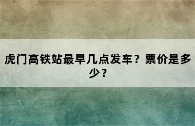 虎门高铁站最早几点发车？票价是多少？