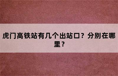 虎门高铁站有几个出站口？分别在哪里？