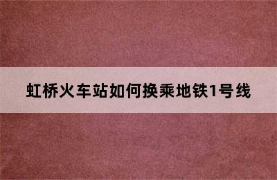 虹桥火车站如何换乘地铁1号线