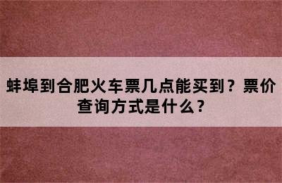 蚌埠到合肥火车票几点能买到？票价查询方式是什么？