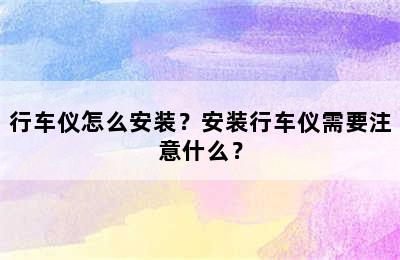 行车仪怎么安装？安装行车仪需要注意什么？