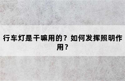 行车灯是干嘛用的？如何发挥照明作用？