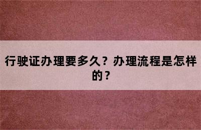 行驶证办理要多久？办理流程是怎样的？