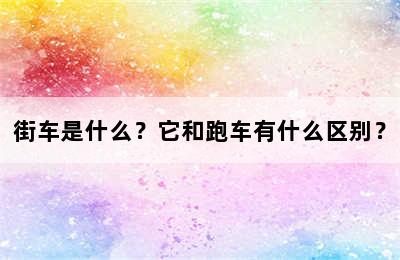 街车是什么？它和跑车有什么区别？