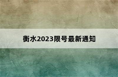 衡水2023限号最新通知