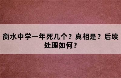 衡水中学一年死几个？真相是？后续处理如何？