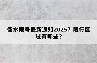 衡水限号最新通知2025？限行区域有哪些？