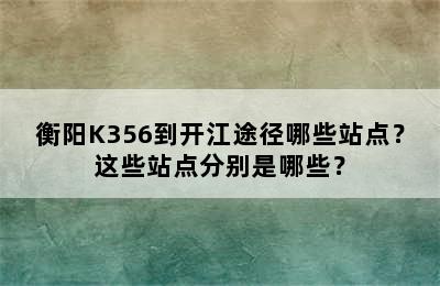 衡阳K356到开江途径哪些站点？这些站点分别是哪些？