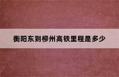 衡阳东到柳州高铁里程是多少