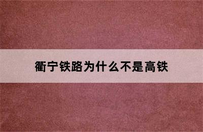 衢宁铁路为什么不是高铁