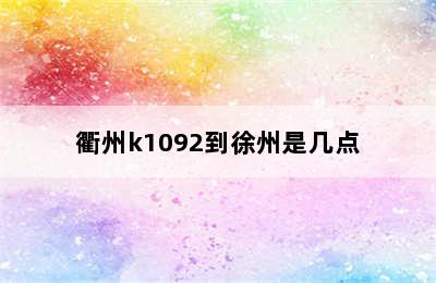 衢州k1092到徐州是几点