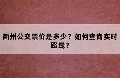 衢州公交票价是多少？如何查询实时路线？