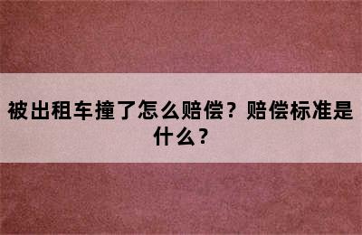 被出租车撞了怎么赔偿？赔偿标准是什么？