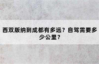 西双版纳到成都有多远？自驾需要多少公里？