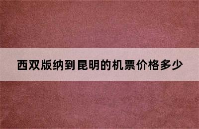 西双版纳到昆明的机票价格多少