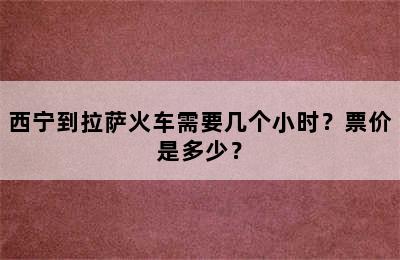 西宁到拉萨火车需要几个小时？票价是多少？