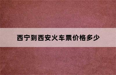 西宁到西安火车票价格多少