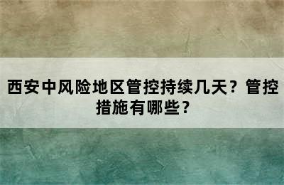 西安中风险地区管控持续几天？管控措施有哪些？