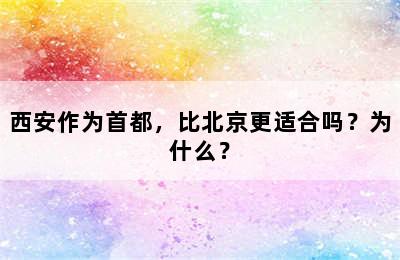 西安作为首都，比北京更适合吗？为什么？