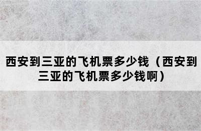 西安到三亚的飞机票多少钱（西安到三亚的飞机票多少钱啊）