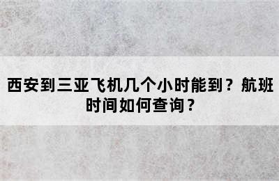 西安到三亚飞机几个小时能到？航班时间如何查询？