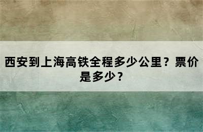 西安到上海高铁全程多少公里？票价是多少？