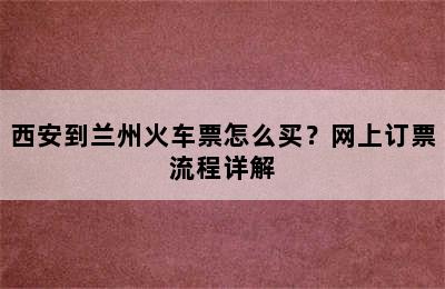 西安到兰州火车票怎么买？网上订票流程详解