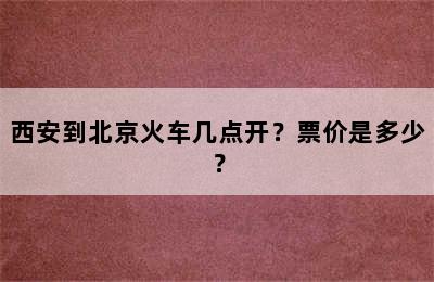 西安到北京火车几点开？票价是多少？